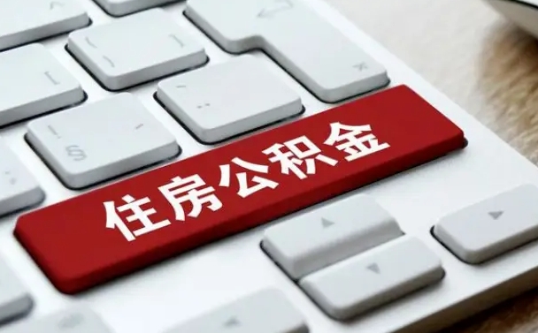 公积金每个月能取多少钱-宁波公积金代办平台